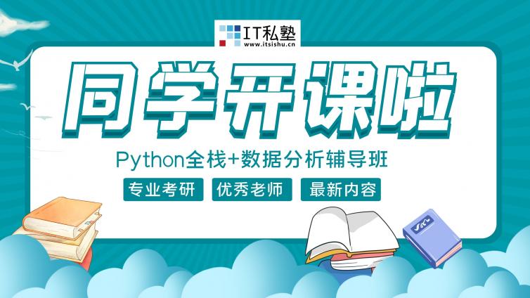 IT私塾Python全栈+数据分析第一期辅导课顺利开课
